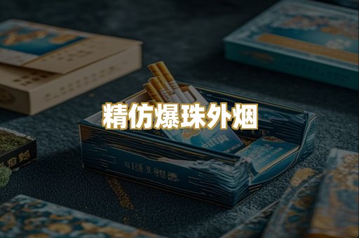 精仿爆珠外烟