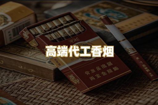 高端代工香烟